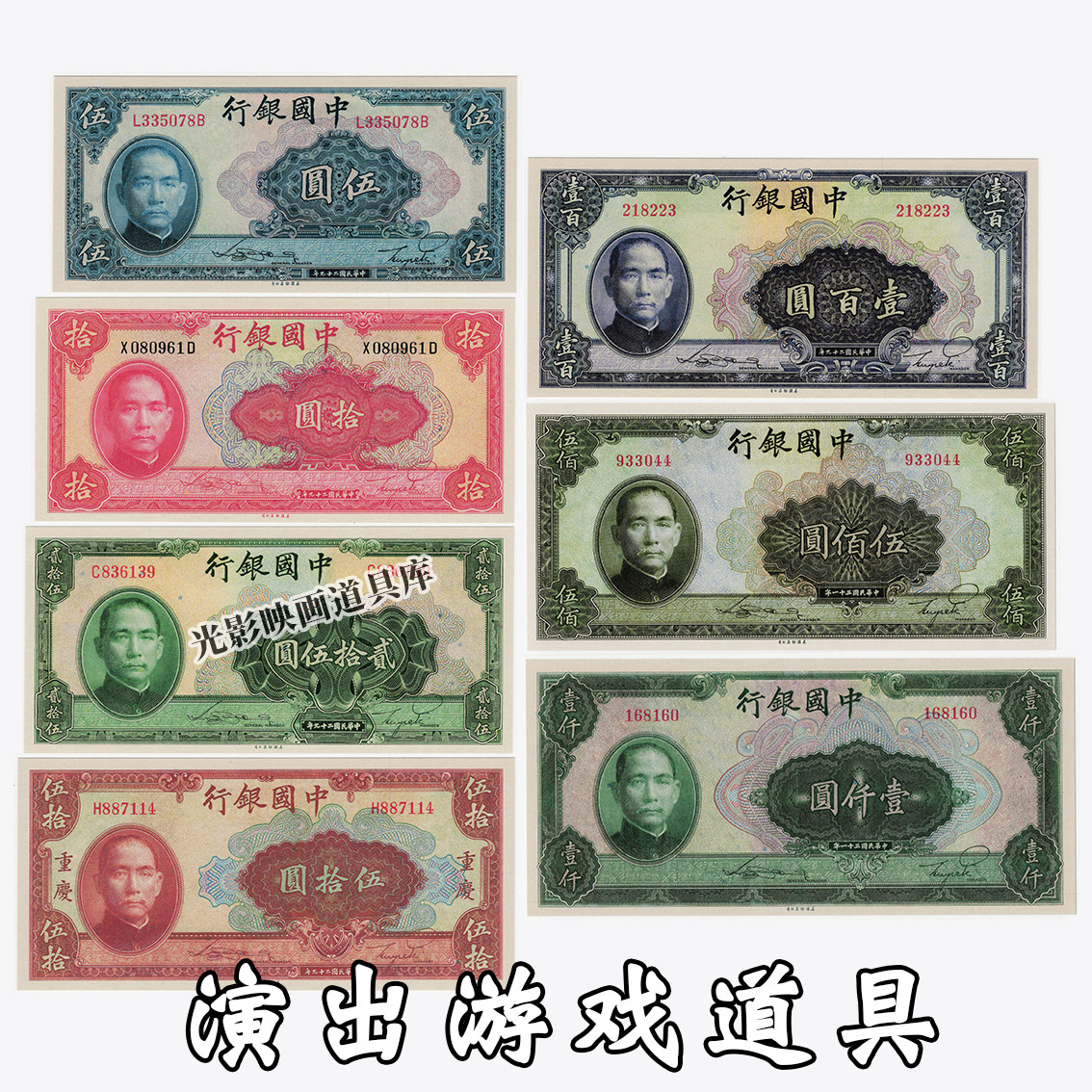 剧本游戏物料道具纸币-银票-民国1940年国民政府中国银行法币券