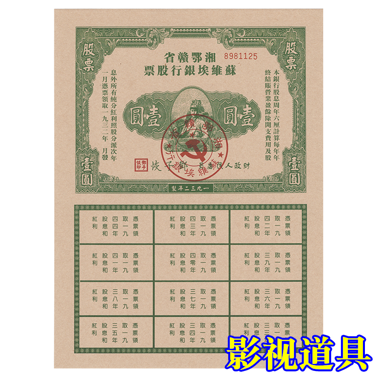 剧本游戏物料-民国解放区票证-湘鄂赣省苏维埃银行股票一元影视用