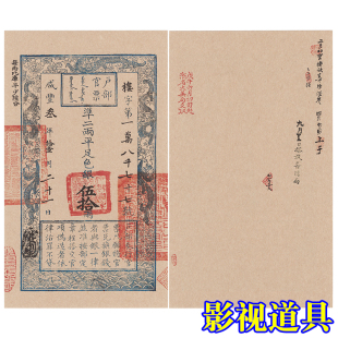 银票-清代户部官票五十两道具纸币 影视拍摄舞台游戏演出使用物料