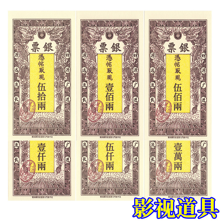 剧本游戏物料-银票-民国风格-桌游-景区游玩活动大富翁道具纸币图片