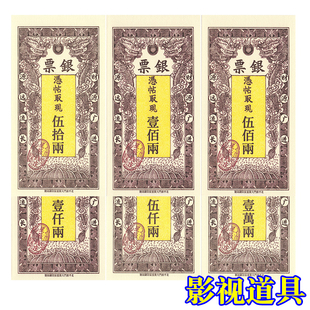 剧本游戏物料-银票-民国风格-桌游-景区游玩活动大富翁道具纸币