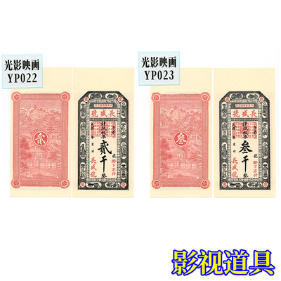 剧本游戏物料道具纸币-银票-民国钱庄票山东省平度东南乡长盛号
