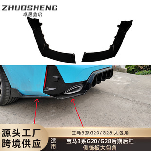 适用于宝马3系后杠包角G20G28后期LCI后杠侧饰板大包角小包围裙边
