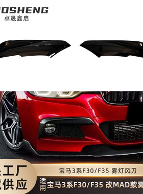 适用于宝马3系雾灯风刀F30F35改装MAD款上包角MAD款雾灯风刀套件