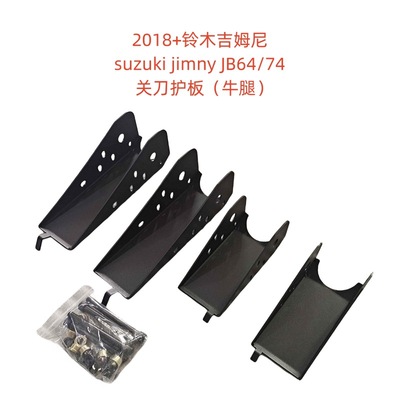 2018+吉姆尼JB64W 74SuzukiJimny升高改装件牛腿锰钢关刀护板