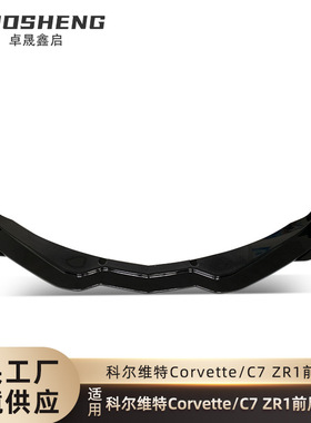 适用于科尔维特C7前唇CorvetteC7改ZR1亮黑前铲碳纹前唇包围套件