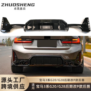 适用于宝马3系后唇G20G28后期LCI改P款 尾唇后扰流小包围 后唇MP款