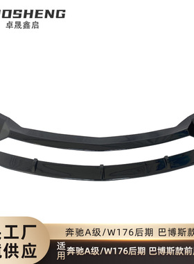 适用于2016-2020奔驰A级前唇W176后期改巴博斯款亮黑前唇碳纹前铲