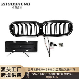 适用于宝马5系发光中网G30G38LCI改LED发光双线M款 单线中网前格栅