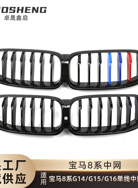 适用于宝马8系G14G15G16改单线亮黑中网三色前格栅碳纹中网