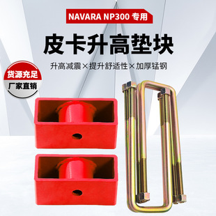 适用于Nissan Navara NP300 2015+钢板簧后方块Blocks lift kits