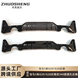 适用于宝马3系后唇尾喉G20G28改M340i圆孔双边单出后唇小包围套件