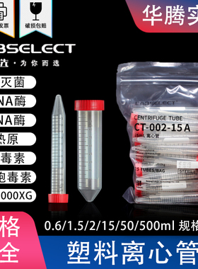 甄选labselect15ml离心管50ml离心管尖平底 带架底无菌无酶无热源