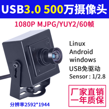 USB3.0高清500万像素1080P 60帧YUYV广角无畸变工业相机USB摄像头