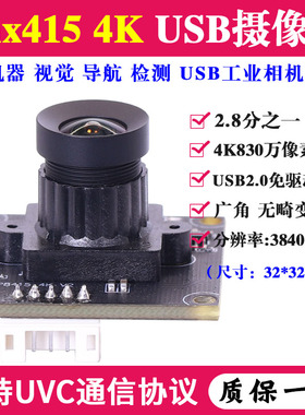imx415高清800万4K机器视觉导航工业相机无畸变USB摄像头PCBA模组