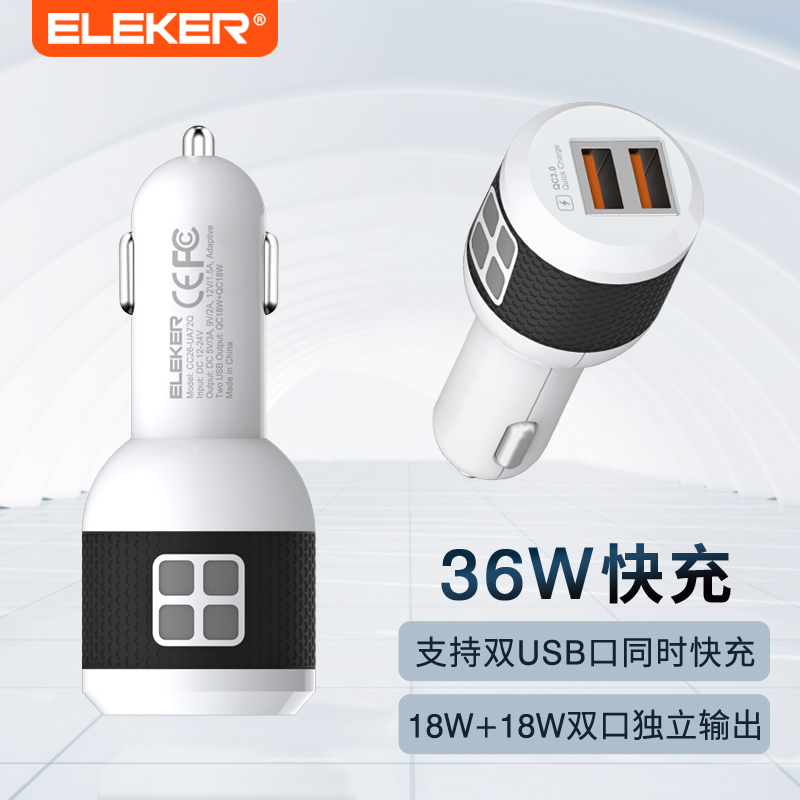 ELEKER 双口QC快速车载充电器18W+18W快充车充头一拖二汽车用