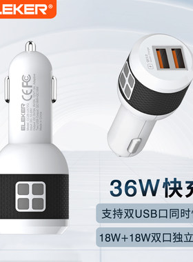 ELEKER 双口QC快速车载充电器18W+18W快充车充头一拖二汽车用