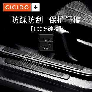 CICIDO夕多汽车门槛条防踩贴硅胶车门脚踏板保护条车内用品大全