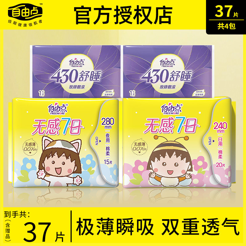 自由点卫生巾无感七日棉柔舒适姨妈巾日用夜用组合装官方店正品图片