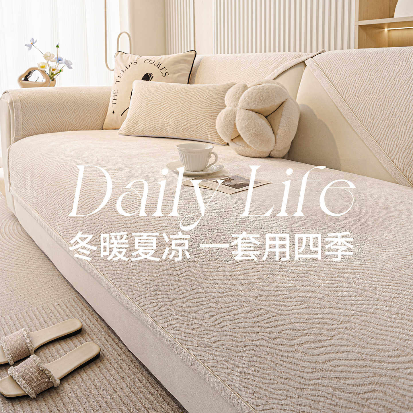简约高级感雪尼尔沙发垫四季通用2026新款直排沙发坐垫防滑盖布巾,居家布艺,沙发垫,淘宝优惠券,粉丝福利购,淘宝优惠卷