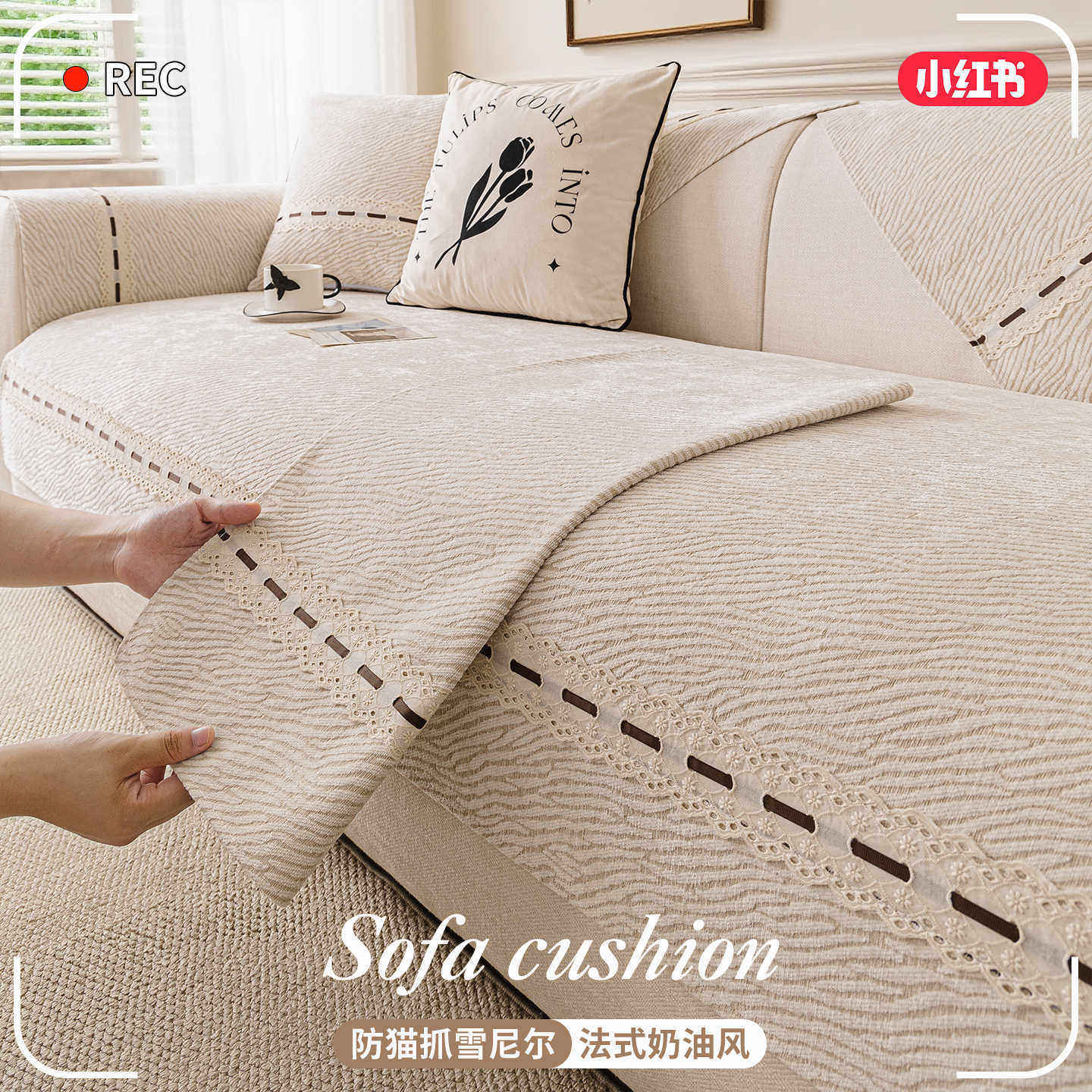 法式奶油风沙发垫四季通用2026新款雪尼尔高级感沙发垫防滑盖布巾,居家布艺,沙发垫,淘宝优惠券,粉丝福利购,淘宝优惠卷