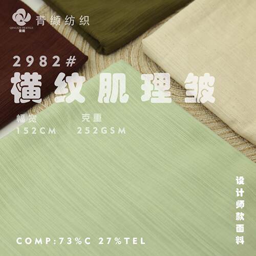 现货天丝棉混纺横纹素色提花布立体肌理感秋冬款裤子衬衫服装面料