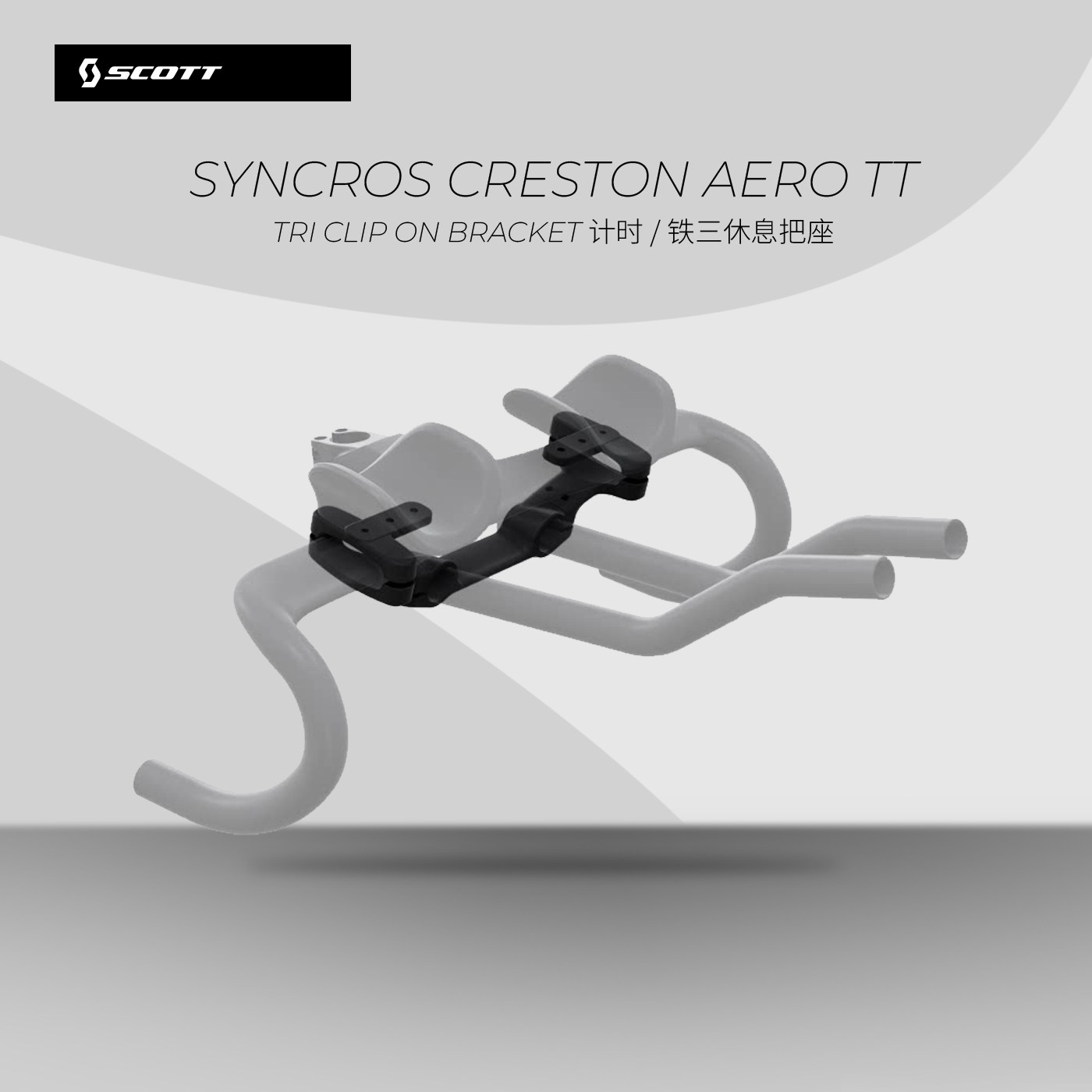 SYNCROS CRESTON AERO TT/TRI CLIP ON BRACKET计时/铁三休息把座
