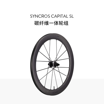 【60框高】轮王 SYNCROS Capital SL 无勾碳纤维一体轮组AERO 60