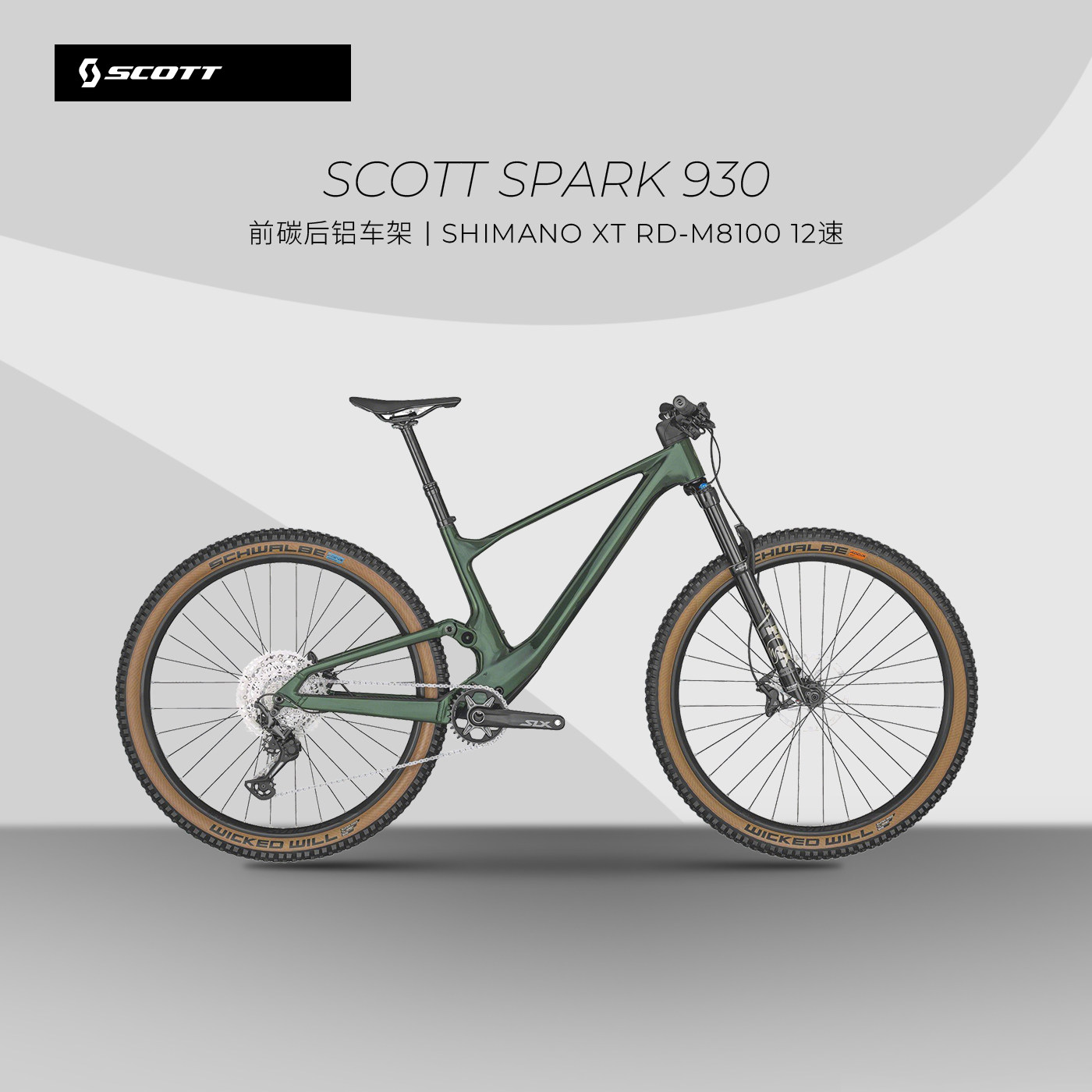 瑞士斯科特SPARK930软尾山地车