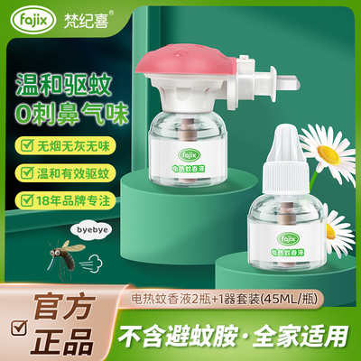梵纪喜孕婴可用无味电蚊香液组合
