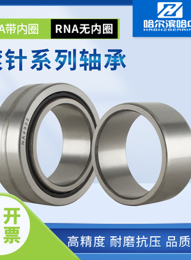 哈尔滨滚针轴承型号大全RNA NA4932 NA4934 NA4936 NA4938