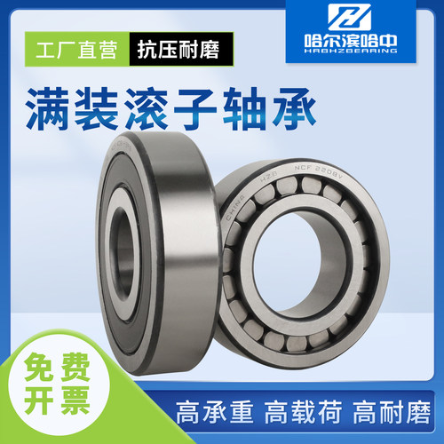 哈尔滨满装滚子轴承大全NCF212 213 214 215 216 217 218 219 220