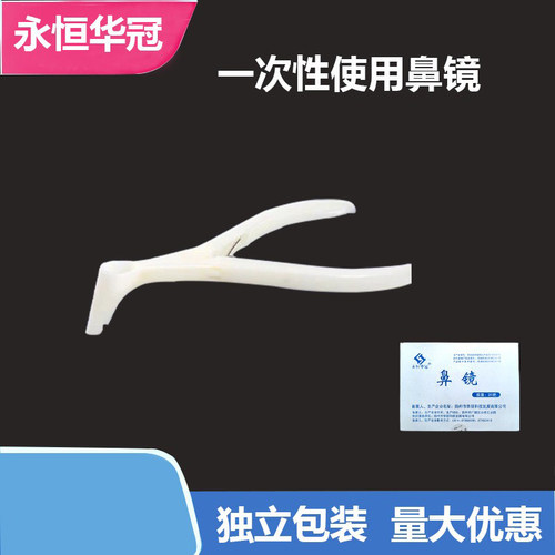 永恒华冠鼻镜独立包装鼻腔检查