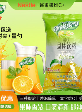雀巢橙c果维c甜橙味饮料原料840g