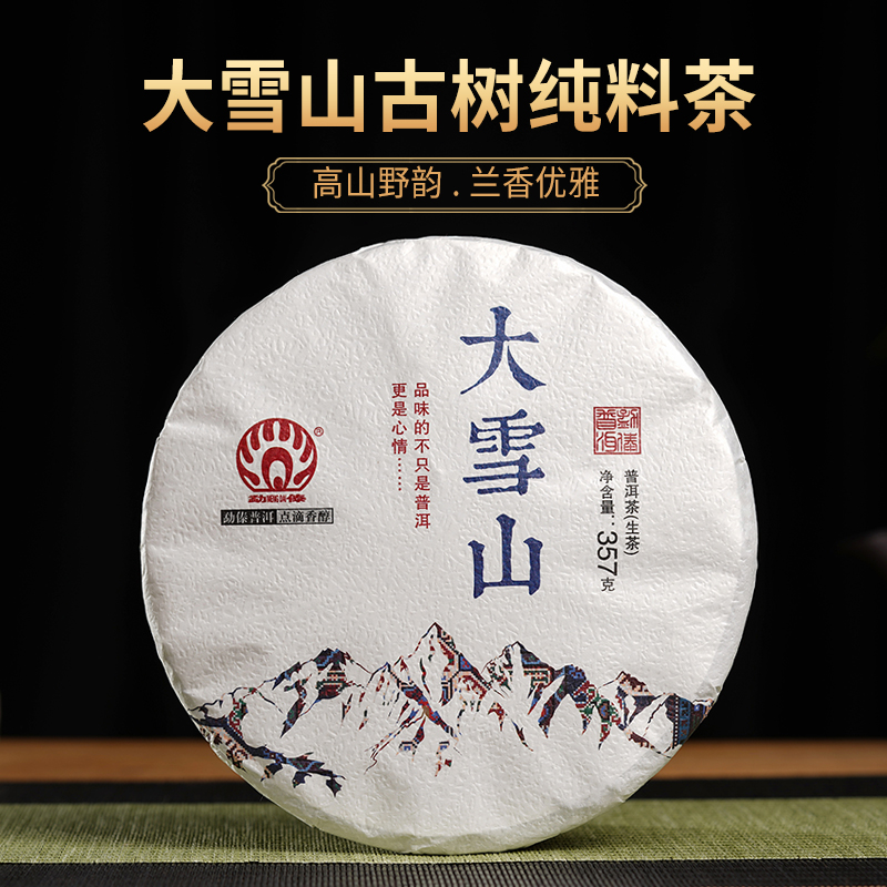 勐傣普洱 2022年大雪山生茶饼 云南古树普洱茶生茶饼357g