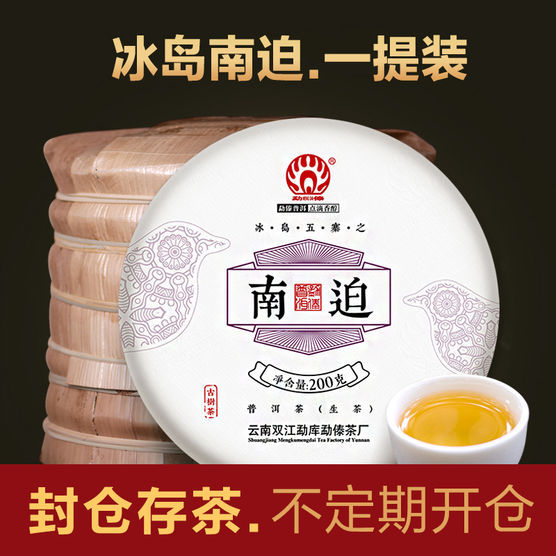 勐傣茶厂 2019冰岛南迫古树普洱茶生茶饼 一提装(5饼)共1000g