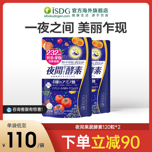 ISDG 日本进口夜间酵素 232种植物果蔬水果孝素 120粒/袋*2