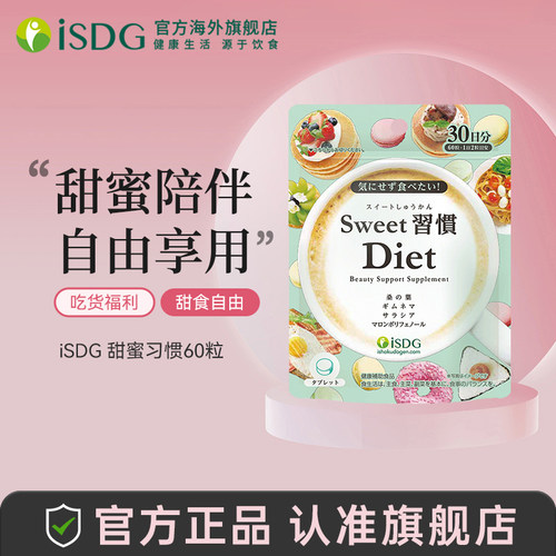 isdg抗糖丸原装进口甜蜜习惯60粒