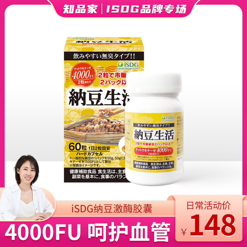 【知品家推荐】ISDG每日纳豆生活激酶精华 保健食品/膳食营养补充食品 纳豆提取物 原图主图