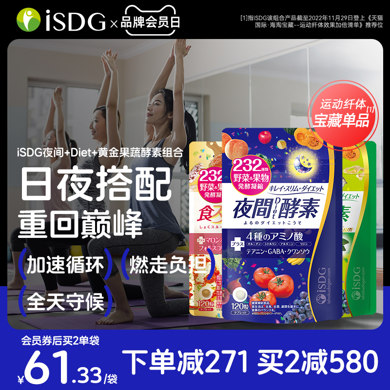 ISDG进口酵素夜间diet黄金232种果蔬酵素组合非粉梅果冻