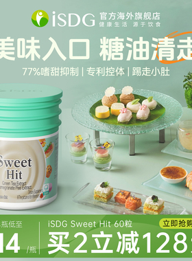 ISDG甜蜜暴击抗糖丸新西兰进口热控片甜蜜习惯升级控阻糖分阻断剂