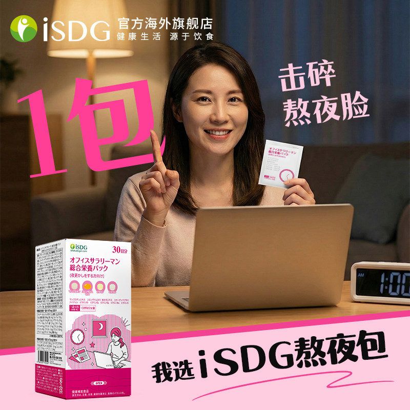 【顺手买一件】ISDG办公室女性每日综合营养包熬夜加班效期至26.8,保健食品/膳食营养补充食品,维生素/矿物质/营养包,淘宝优惠券,粉丝福利购,淘宝优惠卷