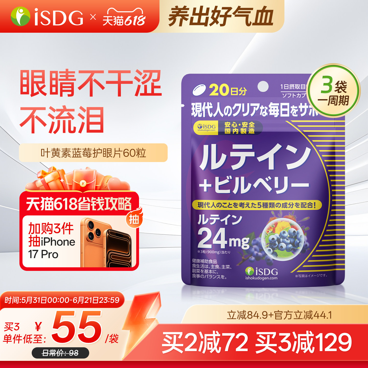 ISDG 进口蓝莓叶黄素 大人护眼片叶黄色体素越橘护眼丸保健品