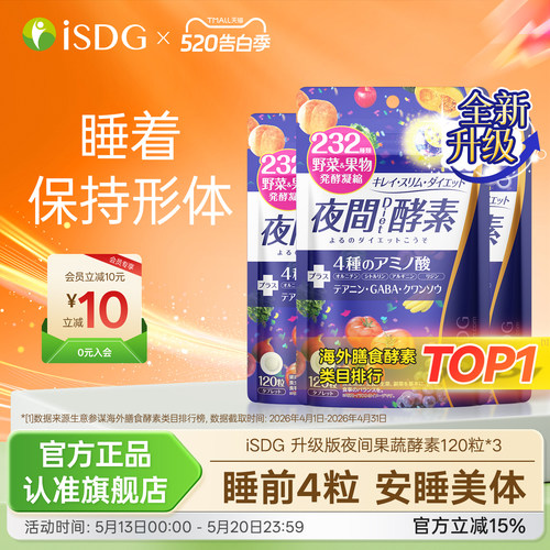 isdg日本进口夜间果蔬酵素120粒