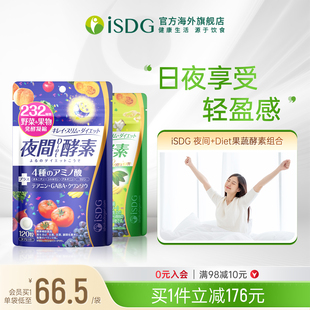 ISDG进口夜间酵素DIET分解酵素232种植物果蔬酵素组合120粒