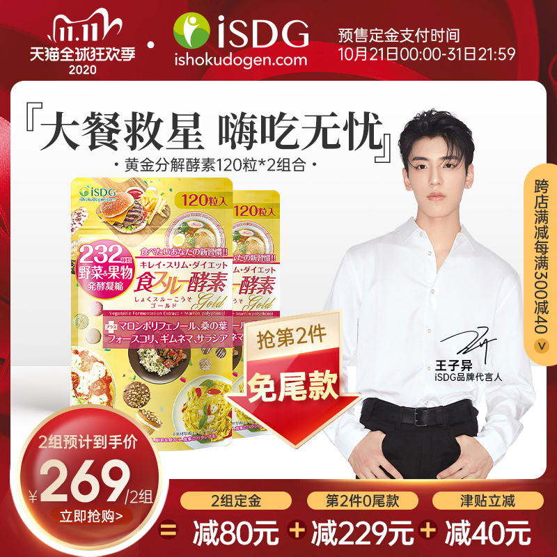 ISDG 日本进口黄金酵素食物分解 232种果蔬水果孝素 120粒/袋*2