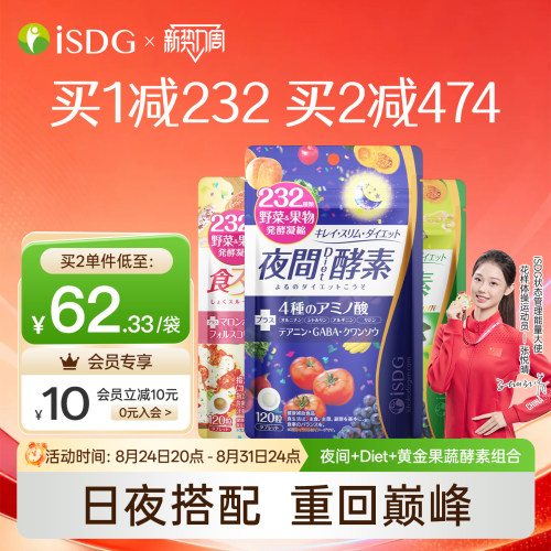 isdg日本进口全天果蔬酵素套餐