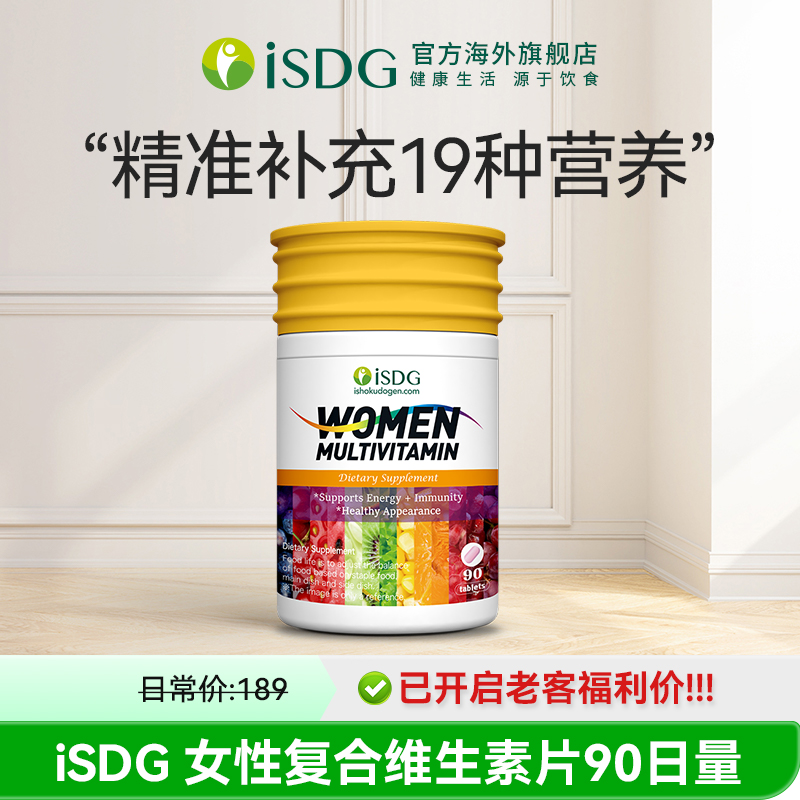 【老客福利】ISDG美国进口女士复合维生素 每天1粒 均衡补充营养