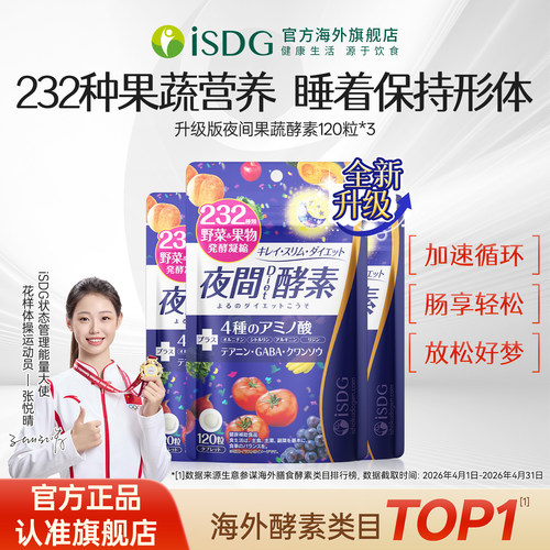 isdg日本进口夜间果蔬酵素120粒