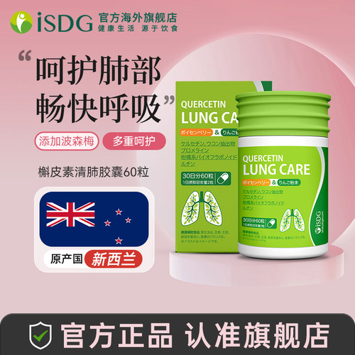 ISDG护肺槲皮素营养胶囊